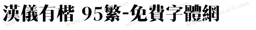 汉仪有楷 95繁字体转换